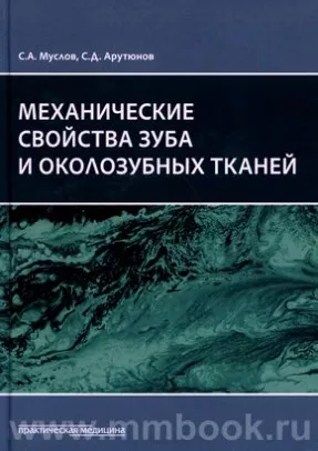 Механические свойства зуба и околозубных тканей