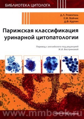 Парижская классификация уринарной цитопатологии