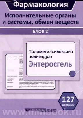Фармакология. Блок 2 (127 Карточек). Исполнительные органы и системы, обмен веществ