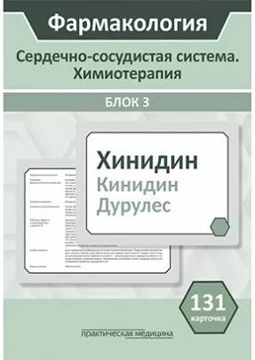 Фармакология. Блок 3 (131 Карточка) Сердечно-сосудистая система. Химиотерапия