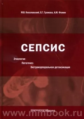Сепсис. Этиология. Патогенез. Экстракорпоральная детоксикация