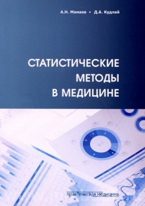 Мамаев А.Н. - Статистические методы в медицине