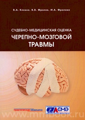 Клевно В.А. - Судебно-медицинская оценка черепно-мозговой травмы: учебное пособие