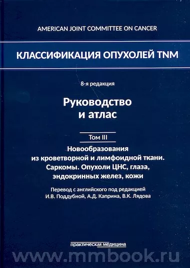 Классификация опухолей TNM. 8-я редакция. Том III: Гемобластозы. Саркомы. Опухоли ЦНС, глаза, эндокринных желез, кожи
