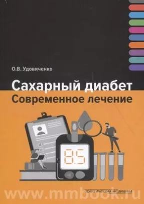 Сахарный диабет. Современное лечение