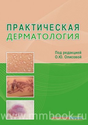 Белоусова Т.А., Грабовская - Практическая дерматология