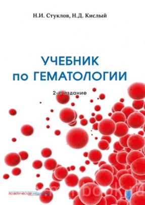 Учебник по гематологии. 2-е издание, дополненное и переработанное