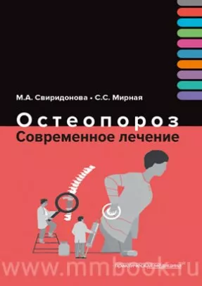 Остеопороз. Современное лечение