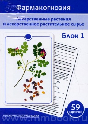 Фармакогнозия. Блок 1 (59 карточек). Лекарственные растения и лекарственное растительное сырье