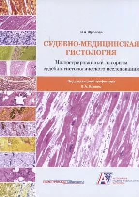 Судебно-медицинская гистология: иллюстрированный алгоритм судебно-гистологического исследования