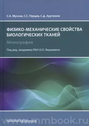 Физико-механические свойства биологических тканей