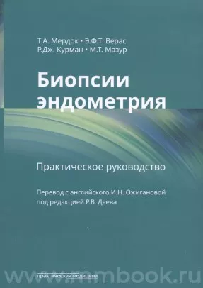 Биопсии эндометрия: практическое руководство