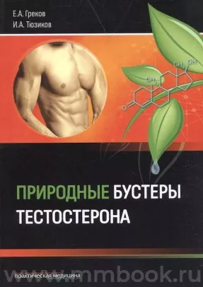 Природные бустеры тестостерона