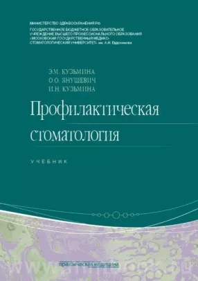 Профилактическая стоматология. Учебник. 2-е издание