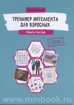 Тренажер интеллекта для взрослых. Книга тестов