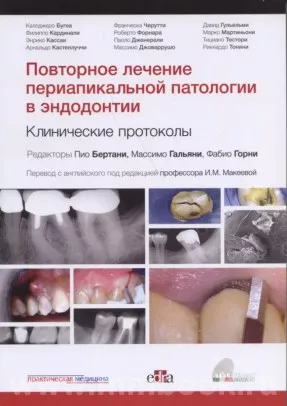Повторное лечение периапикальной патологии в эндодонтии. Клинические протоколы