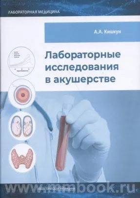 Лабораторные исследования в акушерстве: руководство