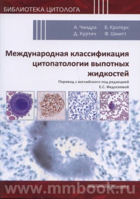 Международная классификация цитопатологии выпотных жидкостей