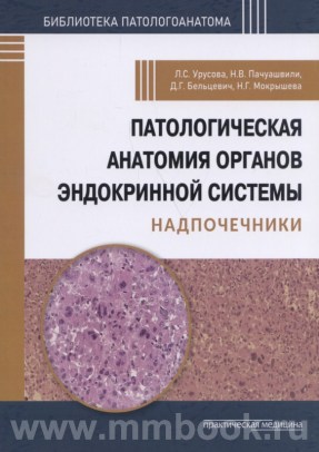 Патологическая анатомия органов эндокринной системы. Надпочечники