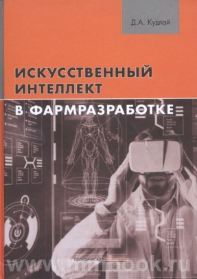 Искусственный интеллект в фармразработке