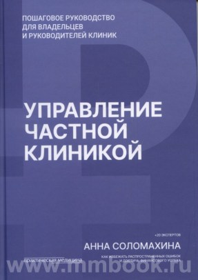 Управление частной клиникой. Пошаговое руководство для владельцев и руководителей клиник
