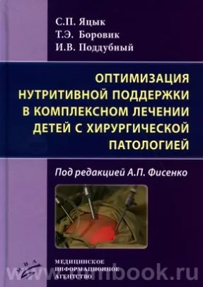 Оптимизация нутритивной поддержки в комплексном лечении детей с хирургической патологией