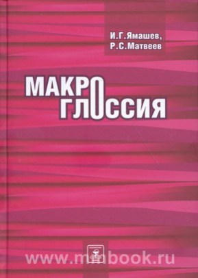 Макроглоссия: монография