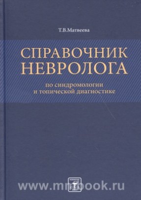 Справочник невролога по синдромологии и топической диагностике