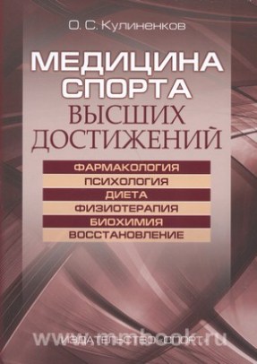 Медицина спорта высших достижений.