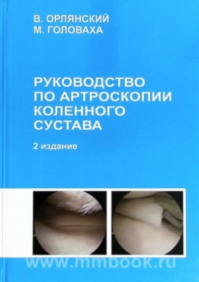 Руководство по артроскопии коленного сустава 