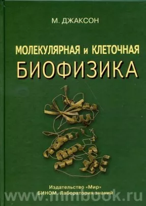 Молекулярная и клеточная биофизика