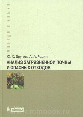 Анализ загрязненной почвы и опасных отходов : практическое руководство 