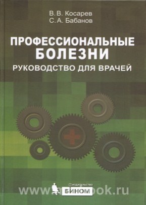 Профессиональные болезни: руководство для врачей