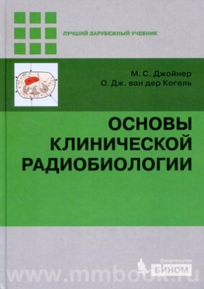 Основы клинической радиобиологии