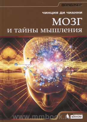 Мозг и тайны мышления