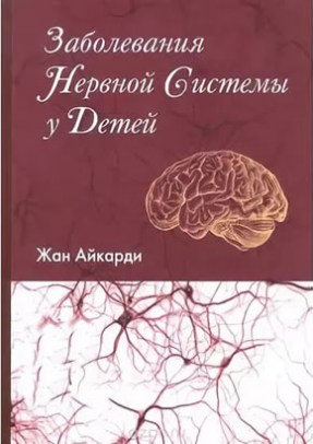 Заболевания нервной системы у детей: В 2-х томах