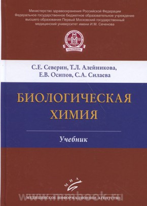 Биологическая химия : Учебник 3-е изд., испр 