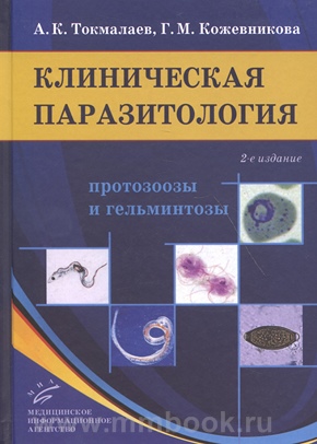 Клиническая паразитология: протозоозы и гельминтозы 2-е изд., перераб. и доп 2017