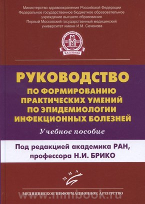 Руководство по формированию практических умений по эпидемиологии инфекционных болезней : Учебное пособие
