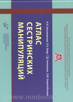 Атлас сестринских манипуляций