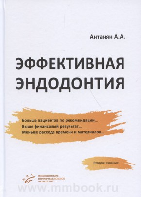 Эффективная эндодонтия