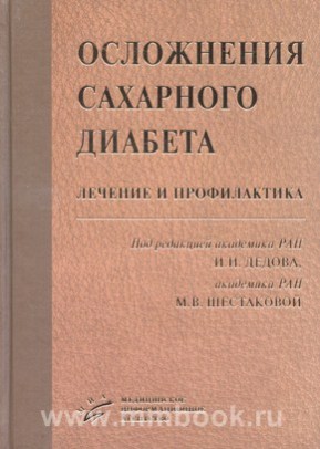 Осложнения сахарного диабета: лечение и профилактика 