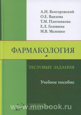 Фармакология: Тестовые задания: Учебное пособие
