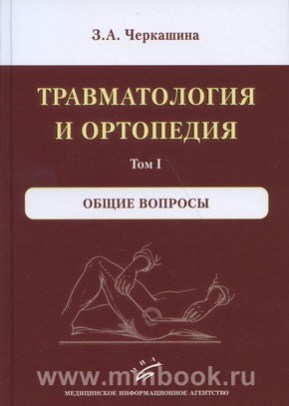 Травматология и ортопедия. комплект в 3-х томах