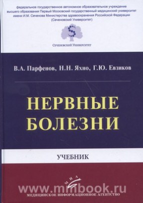 Нервные болезни : Учебник