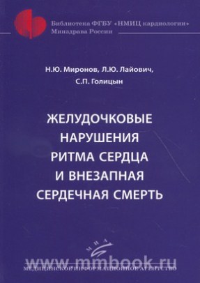 Желудочковые нарушения ритма сердца и внезапная сердечная смерть