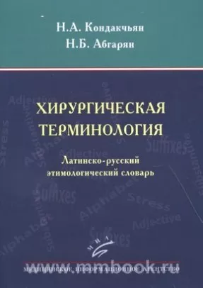 Хирургическая терминология. Латинско-русский этимологическмй словарь