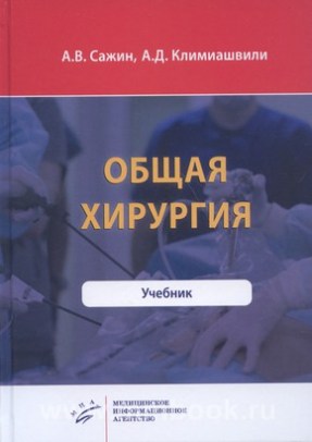 Сажин А.В. - Общая хирургия: Учебник