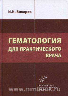 Гематология для практического врача