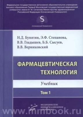 Фармацевтическая технология. Т. 1 : Учебник